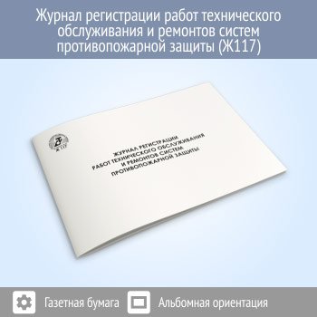 Журнал регистрации работ технического обслуживания и ремонтов систем противопожарной защиты (48 стр., Ж117)